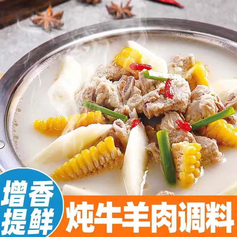 【炖牛羊肉料包】清汤家用羊牛肉汤羊排调味料骨头专用火锅调味包