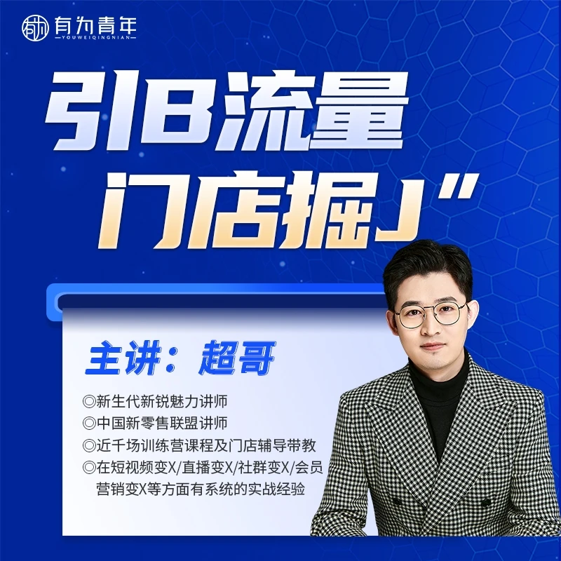 【超哥】门店流量课程