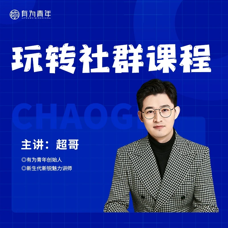 【超哥】玩转社群引流课程
