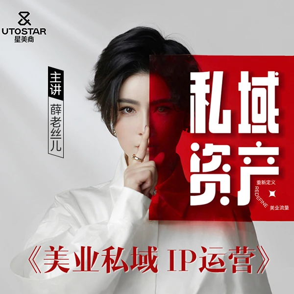 美业私域IP运营课
