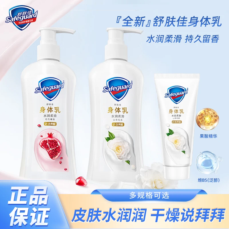 【新品】舒肤佳山茶花身体乳持久留香水润红石榴软化角质滋润保湿
