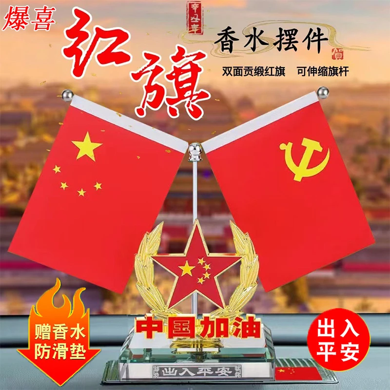 【爱国红旗】车载红旗摆件车内装饰品中控台水晶香水底座国潮摆件