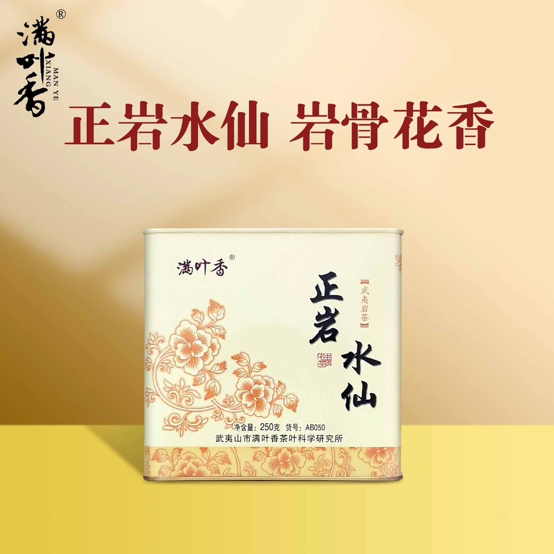 正品 正岩水仙 AB050 足火碳焙浓香型乌龙茶 武夷岩茶 250克