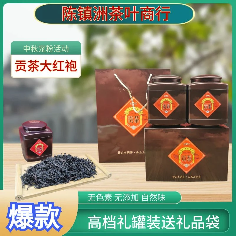 陈镇洲茶叶贡茶大红袍茶叶中秋活动浓香型高档礼罐装