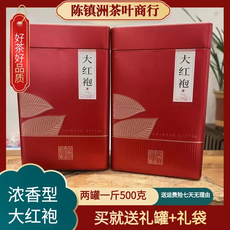 陈镇洲茶业浓香型大红袍茶叶高档两罐装500克两罐送礼春季