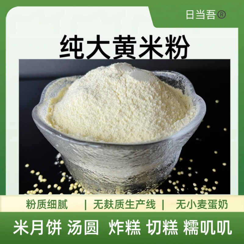 大黄米粉生磨东北日当吾加细粘糯米月饼汤圆年糕无小麦蛋奶900克