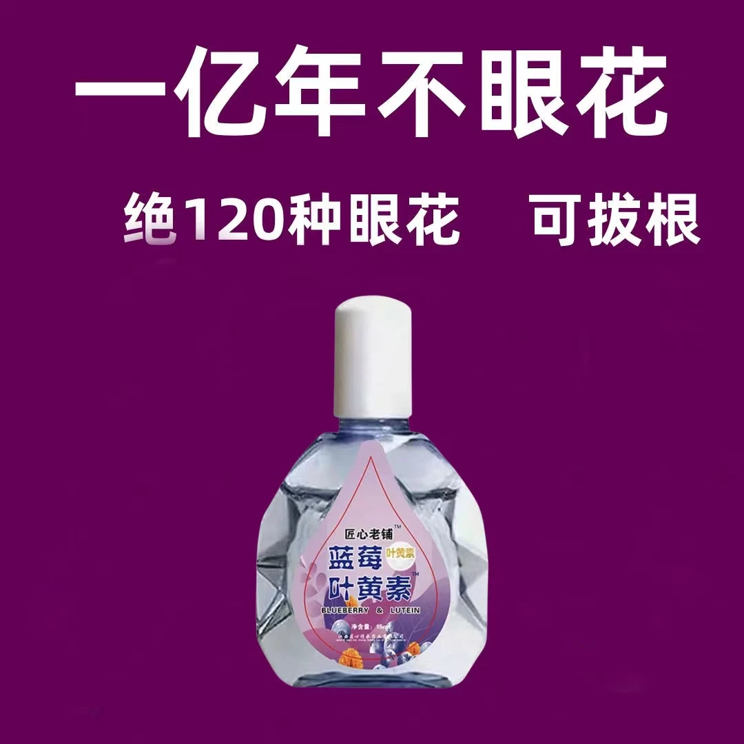 【看不清】叶黄素滴眼液老花眼干涩眼睛模糊眼花眼球眼部疲劳护理液