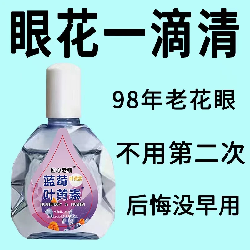 【看不清】叶黄素滴眼液老花眼干涩眼睛模糊眼花眼球眼部疲劳护理液