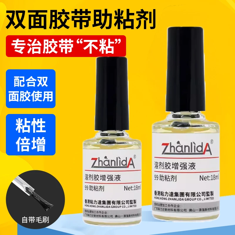 99助粘剂提高粘度助增强双面胶带助粘剂家用胶水加速固化底涂溶剂