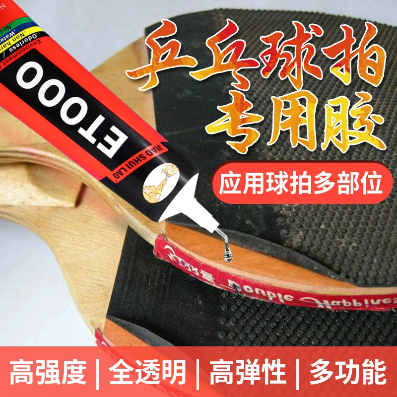 乒乓球拍专业专用胶水翘皮粘合剂维修破损修复脱落皮层海绵修补胶
