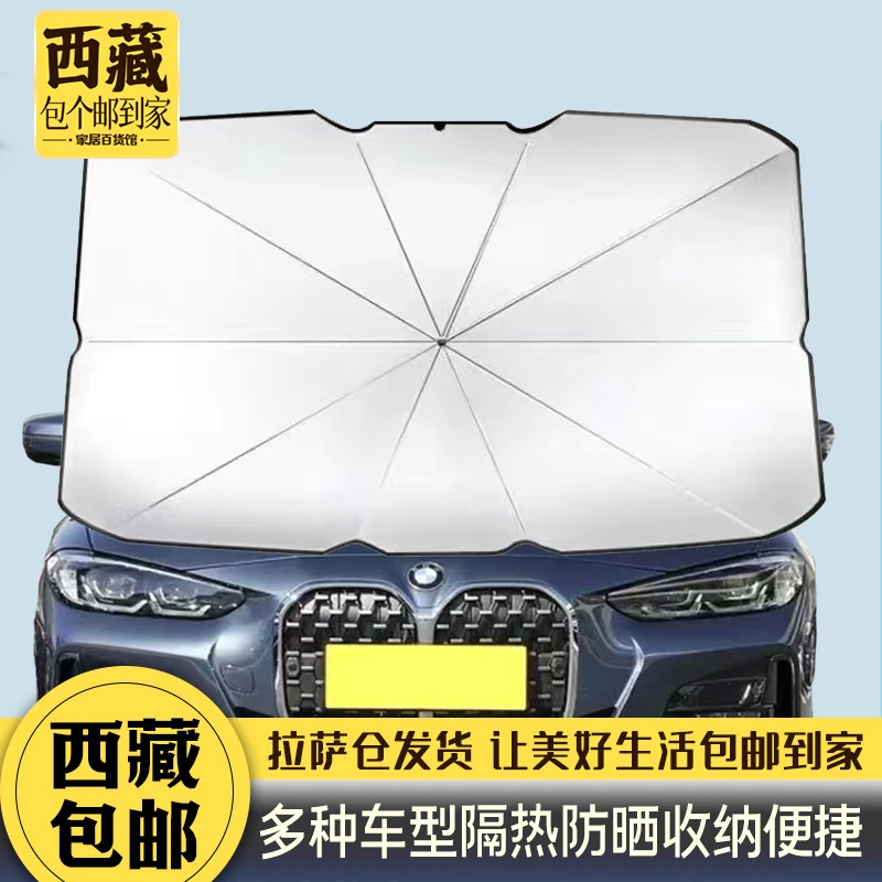 拉萨发货西藏包邮汽车遮阳伞遮阳帘防晒隔热遮阳前挡风玻璃板罩