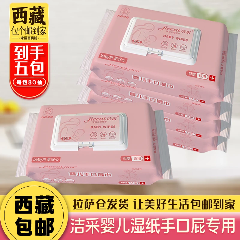 拉萨发货西藏包邮洁采婴儿湿巾到手五大包宝宝儿童专用80抽大包