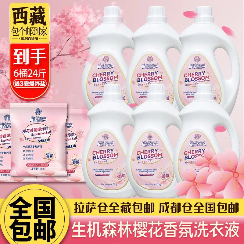 拉萨发货西藏包邮到手24斤生机森林香氛洗衣液送3袋爆炸盐持久香
