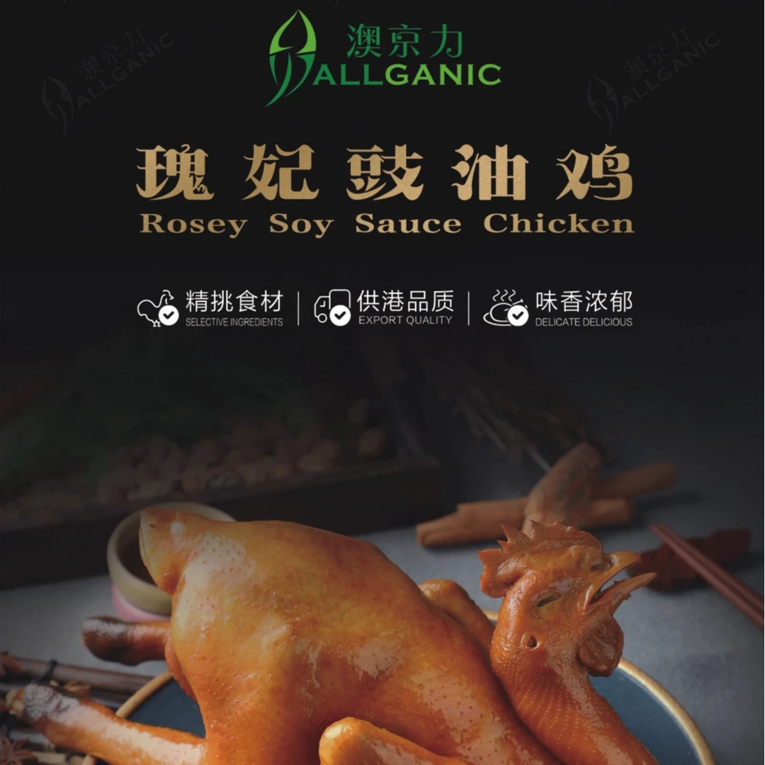 瑰妃豉油鸡 | 澳京力Allganic丨供港品质