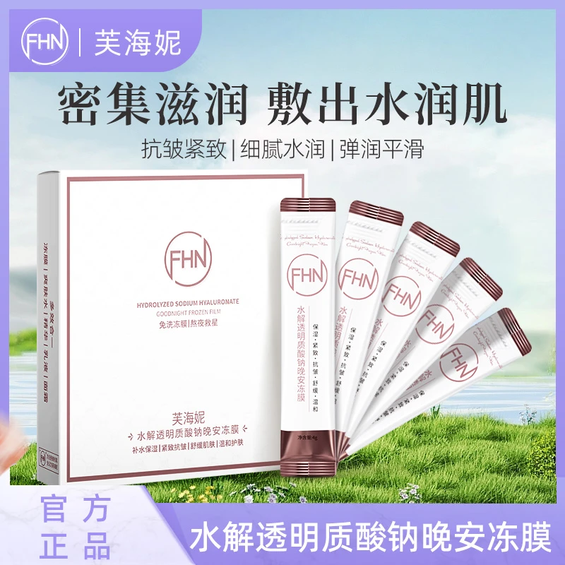 【拍一发四】FHN熬夜党免洗温和 水解晚安冻膜保湿补水舒缓紧致抗皱