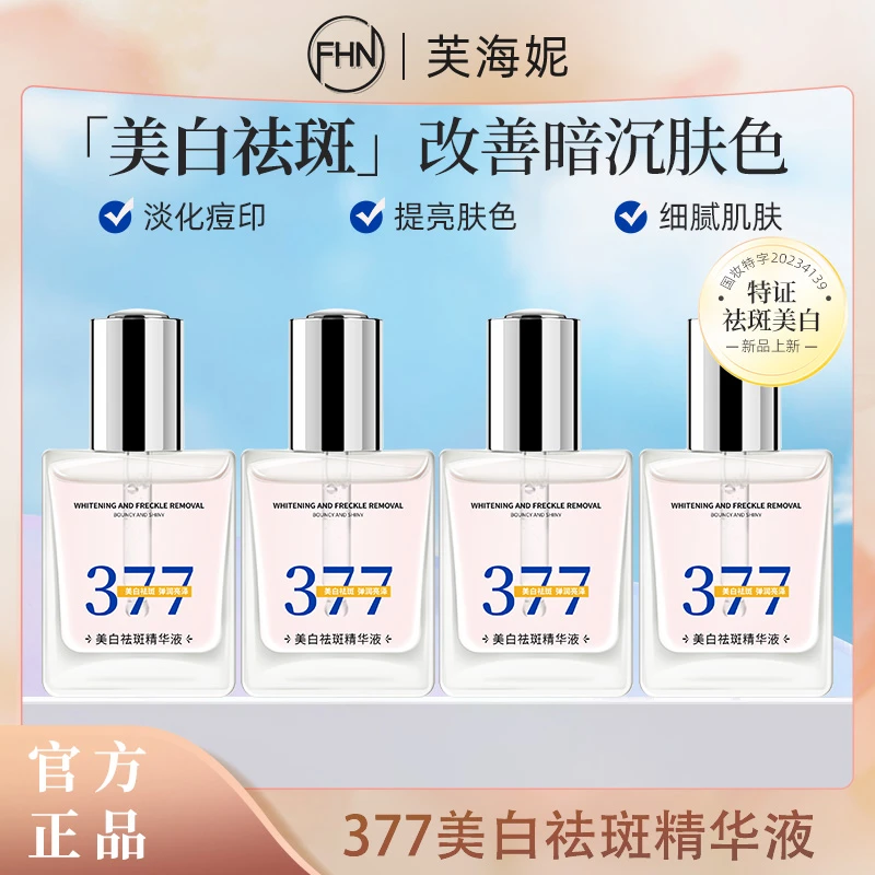 [周期装四瓶]FHN377美白祛斑精华液 淡化暗沉提亮肌肤送洗面奶1支