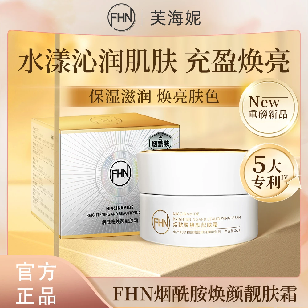 FHN[渠道专用]烟酰胺焕颜靓肤霜 牛油果保湿舒缓温和紧致抗皱提亮