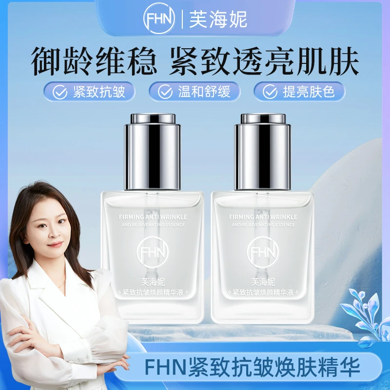 [杜杜专属]FHN紧致抗皱精华液 补水保湿 温和舒缓护肤 烟酰胺提亮