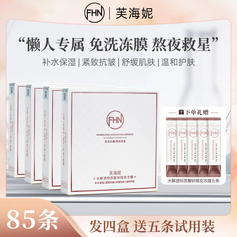 【拍一发四】FHN水解透明质酸钠晚安冻膜 补水保湿紧致抗皱舒缓温和