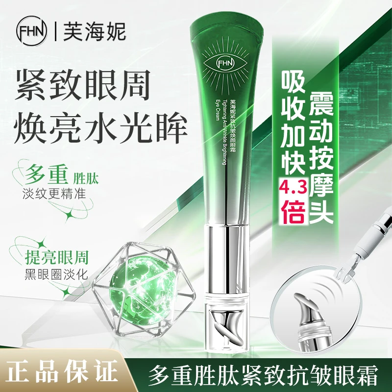 FHN紧致抗皱焕颜电动眼霜+替换装 紧致焕亮眼周多肽抗皱滋润紧致