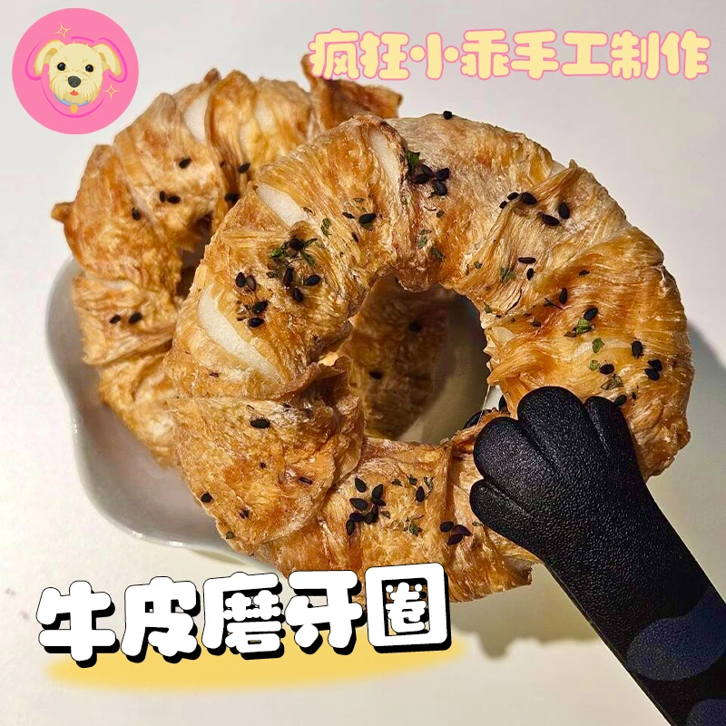 (疯狂小乖)狗狗零食 牛皮磨牙圈 纯手工制作