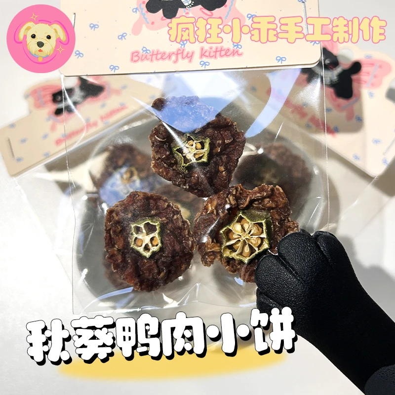 (疯狂小乖)猫犬零食 秋葵鸭肉小饼 纯手工制作