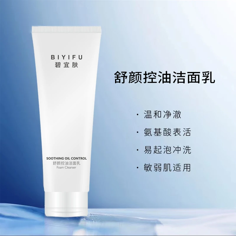 舒颜控油抗痘洁面乳深层清洁毛孔去黑头角质温和氨基酸洗面奶学生