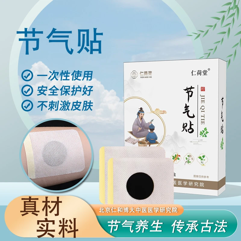 仁美荷肩颈膝肘贴节气贴草本10盒