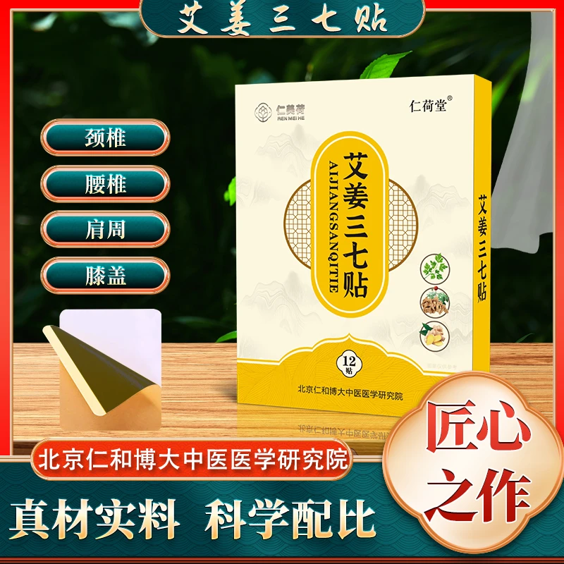 仁美荷艾草生姜三七贴颈椎贴膝盖贴腰椎贴12贴/盒