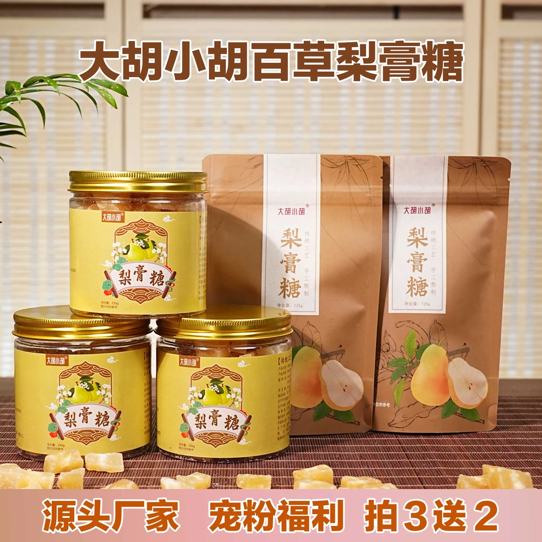 大胡小胡 罐装百草梨膏糖 直播雪梨润喉糖 推荐梨膏薄荷糖 罗汉果