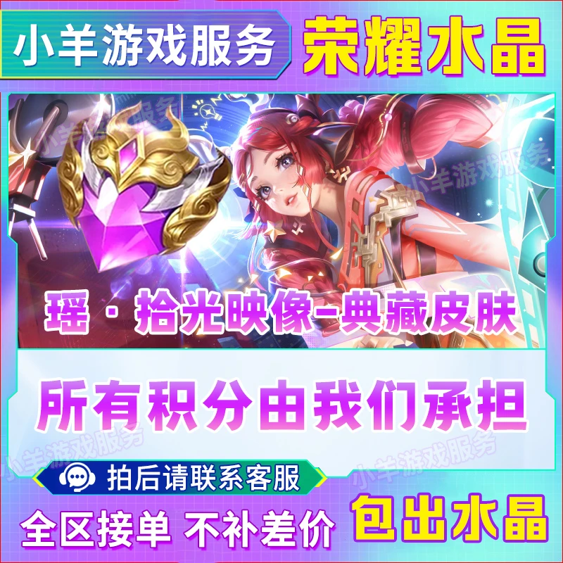 王者送荣耀积分包出荣耀水晶瑶拾光映像皮肤酷炫机甲红蓝对决礼包