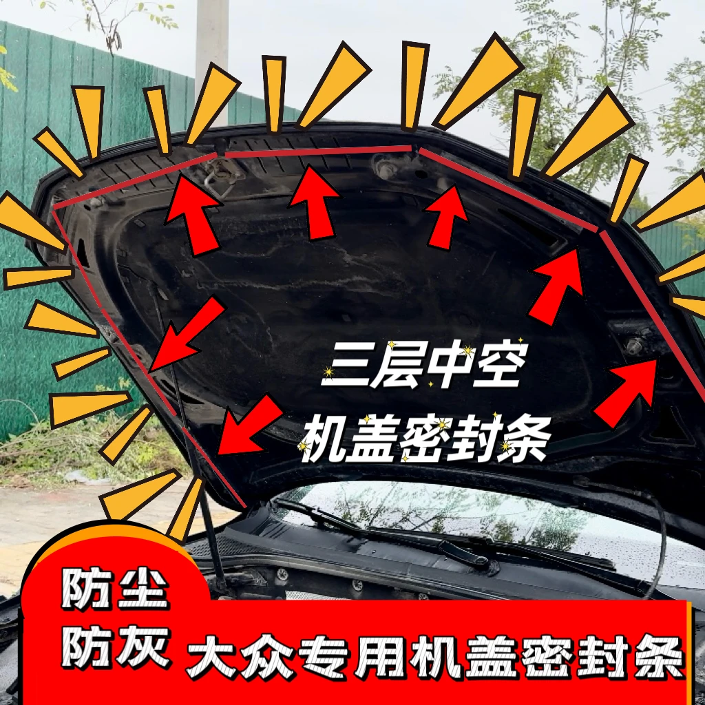 大众汽车引擎盖密封条隔音胶条防水降噪防尘静音车用全车挡水