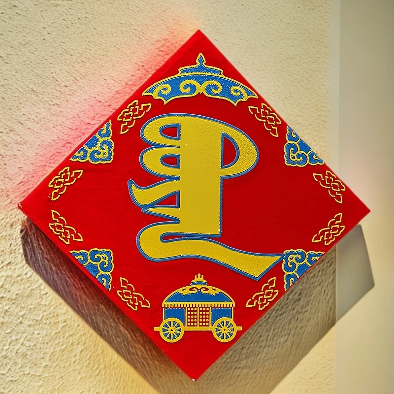 蒙文磁铁绒布蒙古元素福字2025