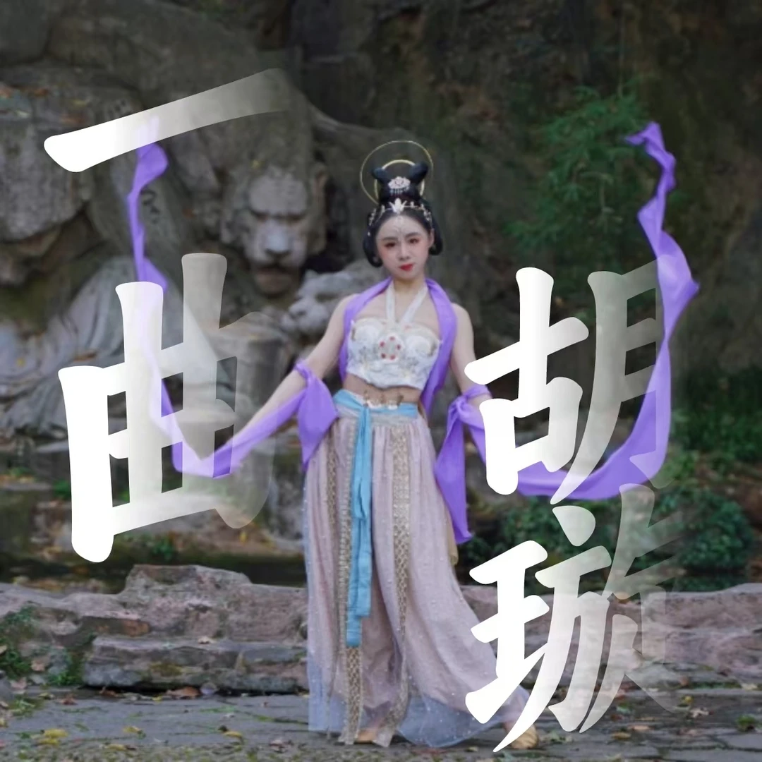 原创西域胡旋舞《一曲胡旋》