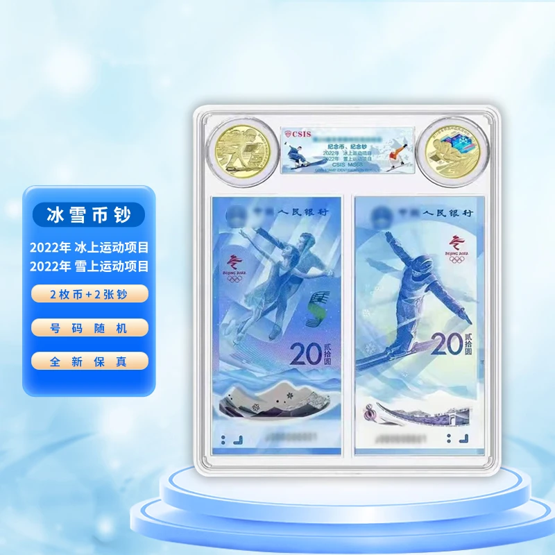 冰雪纪念对钞+纪念对币 88尾号