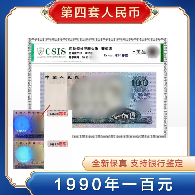 【水印位移】四版纸币1990年一百元单张+100张2分（整刀）
