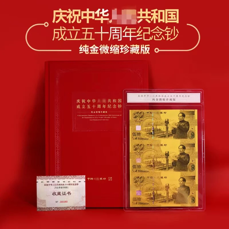 建国50周年纪念钞 纯金微缩珍藏版 三连体