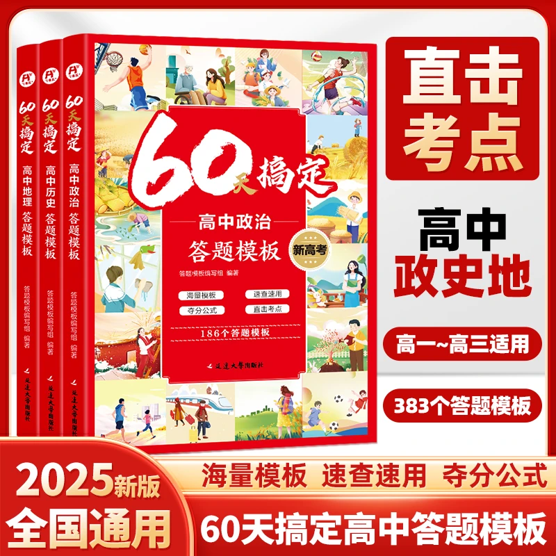 飞鱼说【超级爸 ·正版专属】60天搞定高中答题模板预复习全国通用版