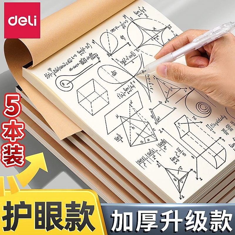 得力草稿本空白学生用草稿纸16K加厚护眼数学考试错题演算草稿纸
