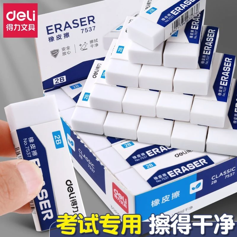 得力2B橡皮擦小学生专用安全不留痕素描干净无痕不掉渣少屑橡皮擦