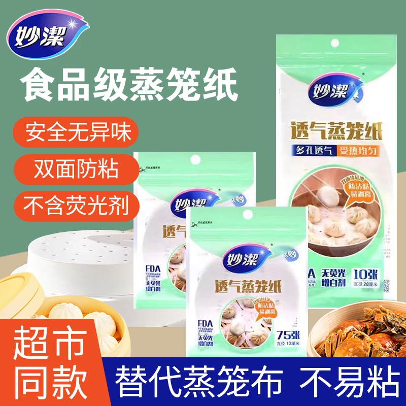 妙洁一次性蒸笼纸蒸包子馒头食品级专用家用不沾蒸笼屉布屉纸垫圆