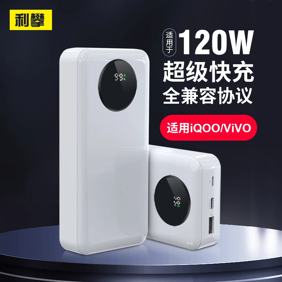 利攀D22适用120W手机充电iqoo充电宝OPPO通用vivo双向快充充电宝