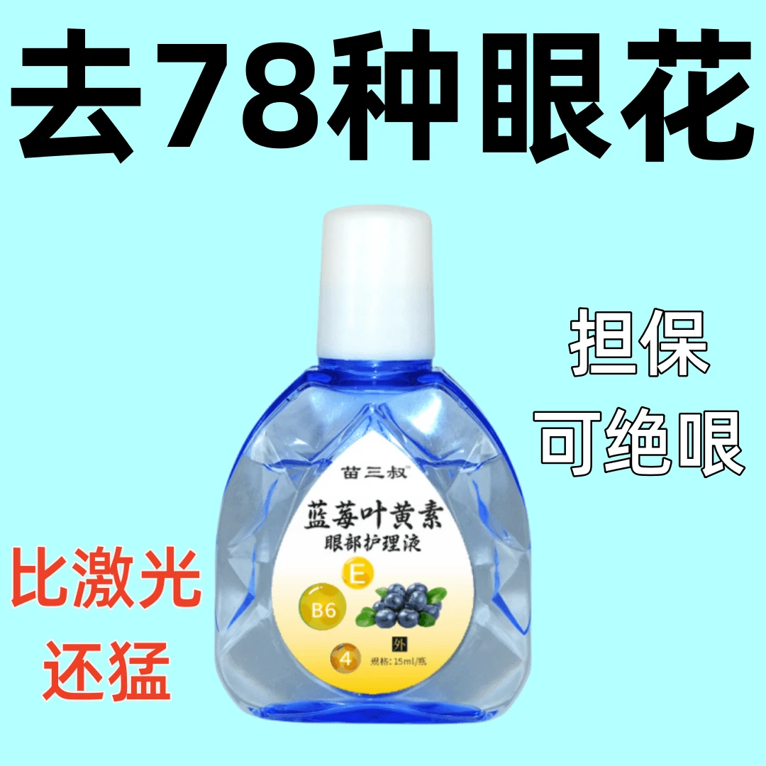 叶黄素老花近视眼视力下降看东西模糊闪光清洗护眼液洗眼液红血丝