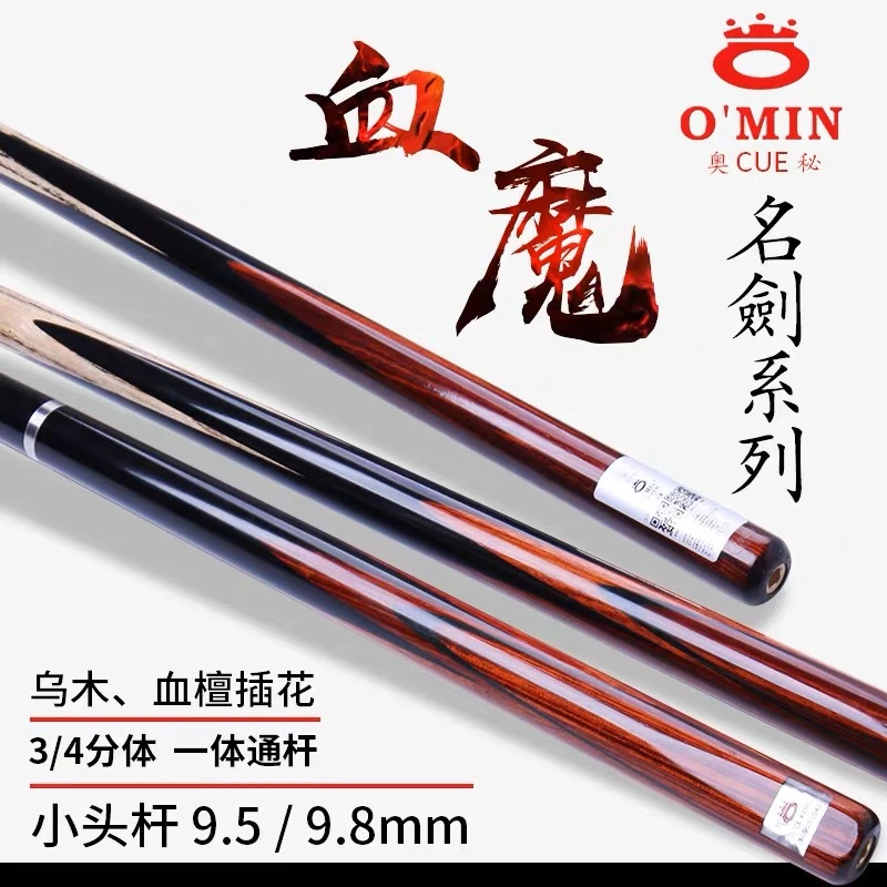 OMIN奥秘血魔台球杆小头斯诺克球杆黑八中式原装顺滑木纹