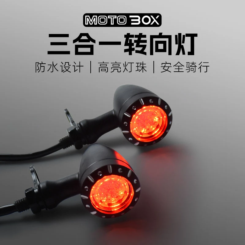 摩托车三合一复古LED前后转向灯刹车日行一体灯12V哈雷改装配件