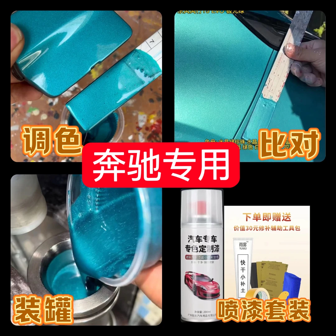 【8号】奔驰专车专色自喷漆，出厂车漆色板比对调漆。快速修复划痕