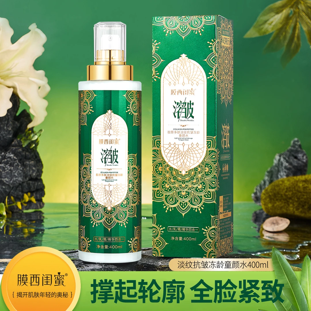 膜西闺蜜水 乳 霜 精华 四合一胶原多肽淡纹抗皱冻龄童颜水400ml