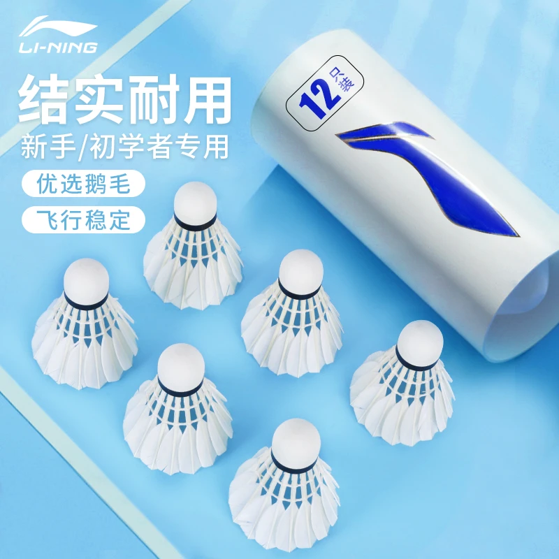李宁羽毛球耐打耐用防风鸭毛比赛训练专用羽毛球