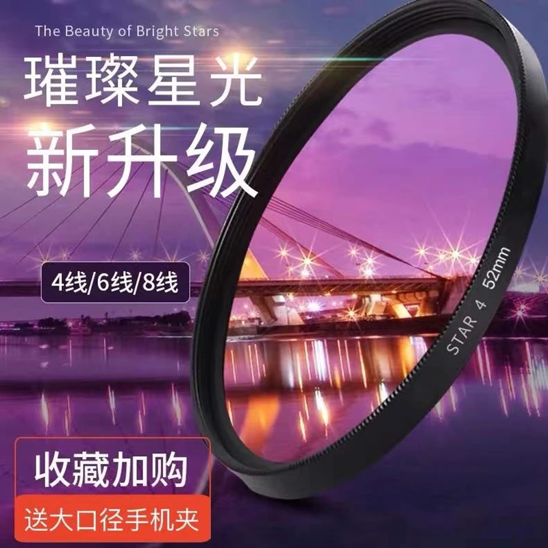 手机星光镜52mm旋转可调闪光夜景路灯珠宝婚纱拍照4/6/8线星芒镜