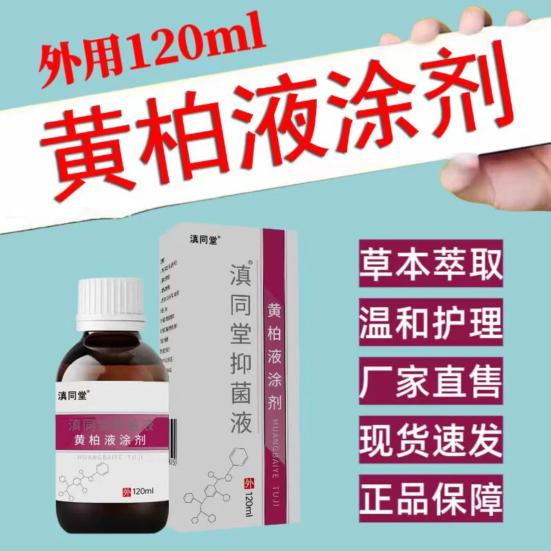 【官方正品】黄柏液涂剂草本萃取黄柏膏身体止痒抑菌液涂抹外用